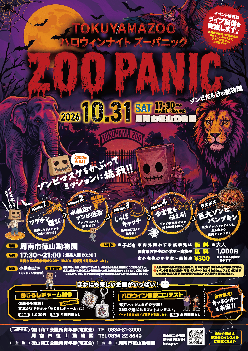 徳山動物園ハロウィンナイト「ZOO PANIC」開催