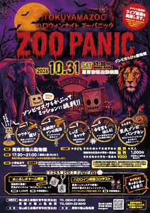 徳山動物園ハロウィンナイト　チラシ