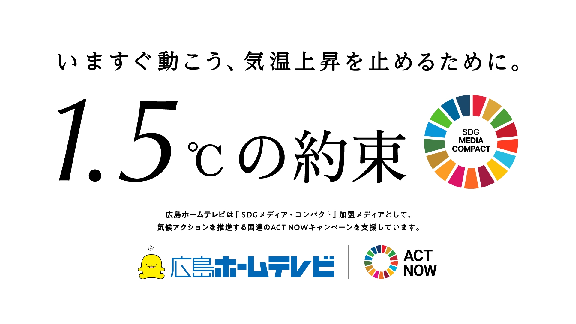 広島ホームテレビ 国連の気候変動対策キャンペーン「1.5℃の約束」に参加