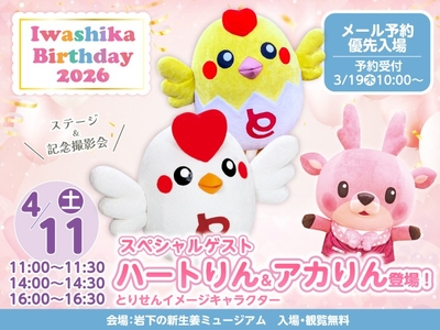 スペシャルゲスト：とりせんイメージキャラクター「ハートりん」「アカりん」