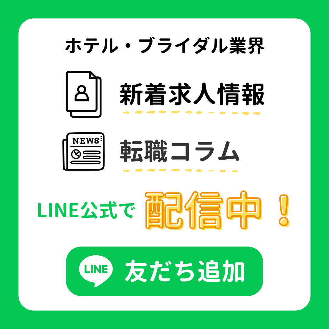 【公式LINE開設】ホテル・ブライダル業界特化の転職エージェントサービス「バリプラNext」の公式LINEができました！
