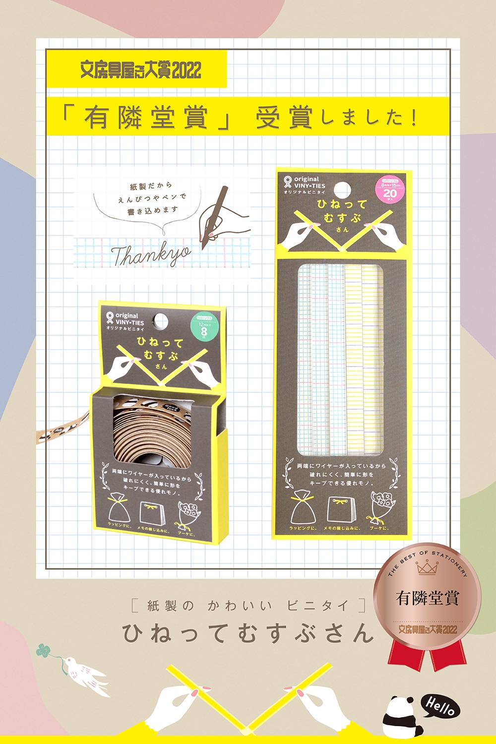 ラッピングタイの新しい仲間『ひねってむすぶさん』が 文房具屋さん