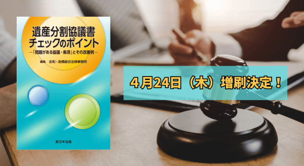 「遺産分割協議書チェックのポイント－「問題がある協議・条項」とその改善例－」大好評につき再入荷いたしました！