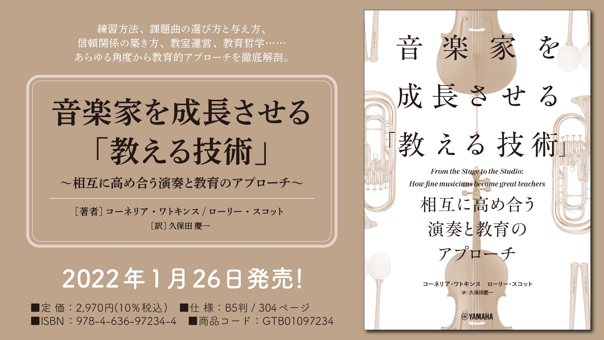 『音楽家を成長させる「教える技術」 ~相互に高め合う演奏と教育のアプローチ~』 1月26日発売!