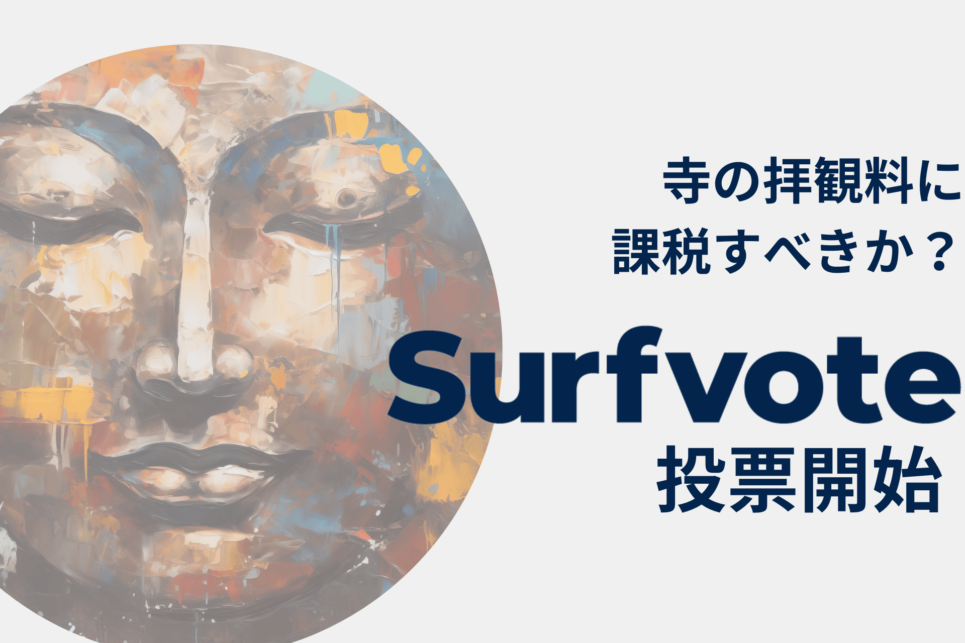 「寺の拝観料に課税すべきか？」Surfvoteで投票開始