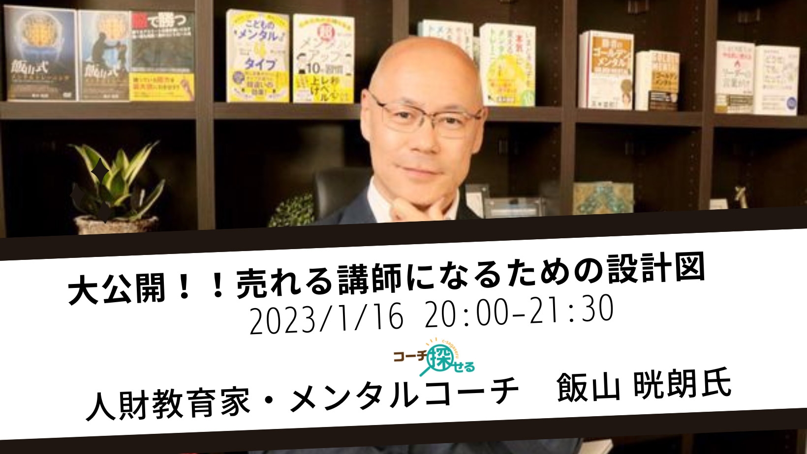 『大公開!!売れる講師になるための設計図』飯山 晄朗氏ご登壇 「コーチ探せる」主催セミナー開催