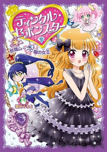 カバヤのアクセサリー玩具菓子「セボンスター」の本＞『ティンクル