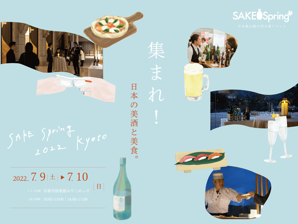 夏の京都をさらに熱くする2日間！ 美酒と美食のイベント「SAKE Spring（サケスプ)）」開催決定 京都の美術館や有名レストラン、ホテルなど、街全体が会場に。