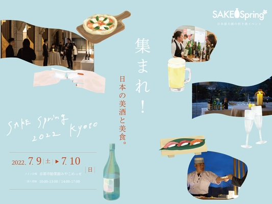 夏の京都をさらに熱くする2日間！ 美酒と美食のイベント「SAKE Spring（サケスプ)）」開催決定 京都の美術館や有名レストラン、ホテルなど、街全体が会場に。