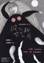 石原燃・作　岸田國士戯曲賞ノミネート作品「彼女たちの断片」再演決定！