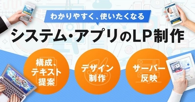 システム・アプリのLP制作サービス開始、効果的なデザインで導入促進を実現