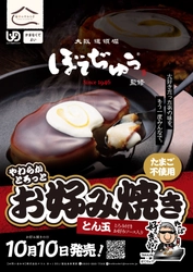 介護食でも“本物のお好み焼き”を　 BOTEJYU Group監修「やわらかとろっとお好み焼き」10/10新発売