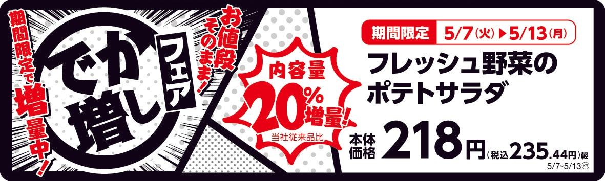 フレッシュ野菜のポテトサラダ 20%増量! 販促画像