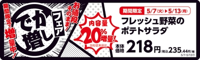 フレッシュ野菜のポテトサラダ　　２０％増量！　販促画像
