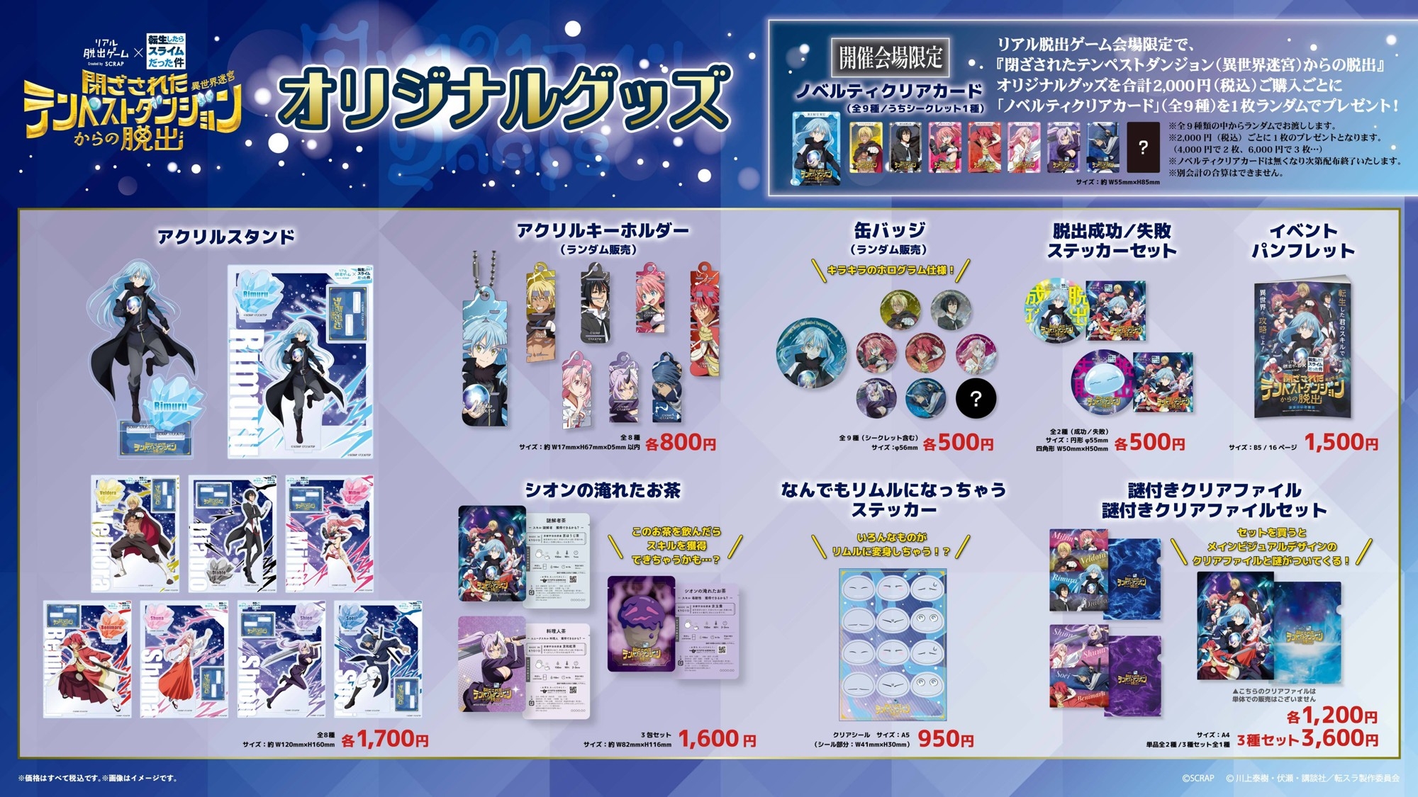 描き下ろしイラストを使用した全9種のオリジナルグッズを販売！
リアル脱出ゲーム×転生したらスライムだった件『閉ざされたテンペストダンジョン(異世界迷宮)からの脱出』