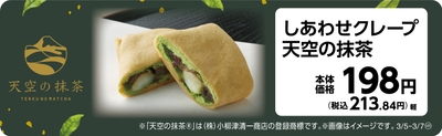 しあわせクレープ　天空の抹茶　販促画像