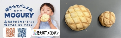 「近大ICTメロンパン」2025年8月28日より新発売！　ICT農法で育てた奈良県産メロンを贅沢に使用