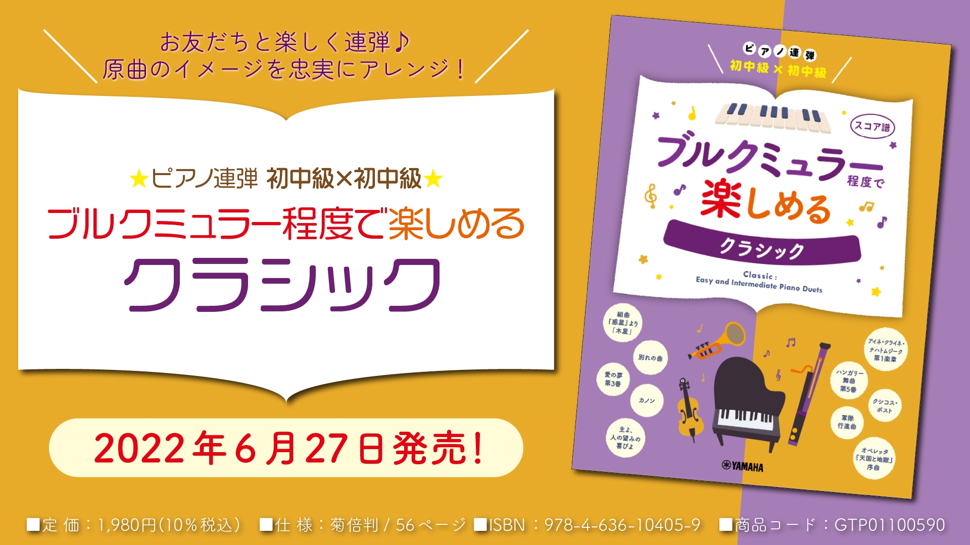 「ピアノ連弾 初中級×初中級 ブルクミュラー程度で楽しめる クラシック」 6月27日発売!