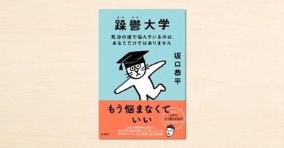 noteで人気の坂口恭平さんの連載が書籍化！『躁鬱大学 気分の波で悩んでいるのは、あなただけではありません』が4月28日に発売されます
