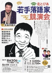 “3⼤若⼿落語家コンクール”のひとつ『第36回北とぴあ若手落語家競演会』出演者決定！　ゲストには笑福亭鶴光が登場