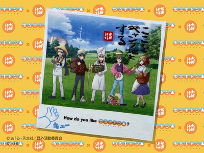 ゆるキャン△×水曜どうでしょうハンドタオル　(C)あｆろ・芳文社／野外活動委員会　(C)HTB