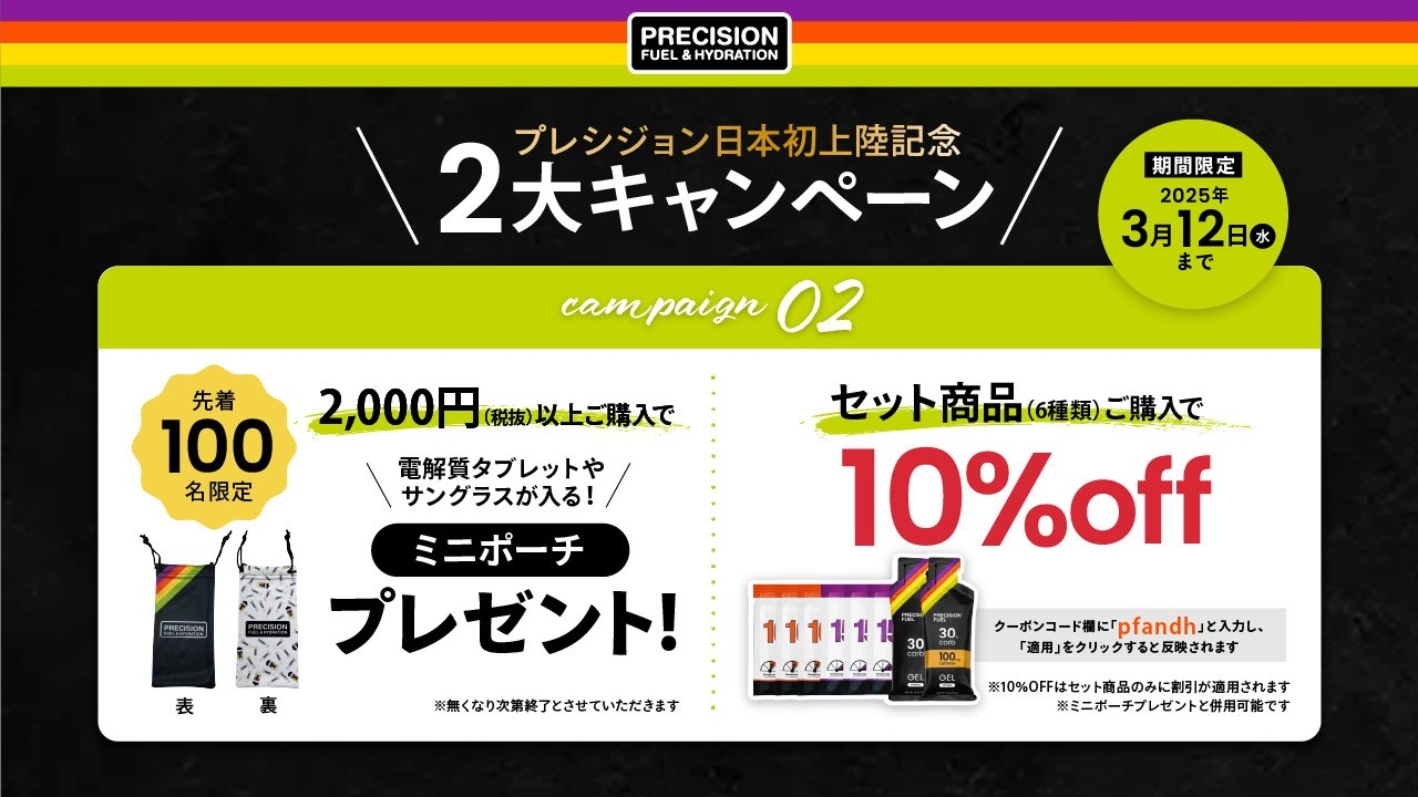 プレシジョンセット商品(6種類)ご購入で、10%OFF 2,000円(税抜)以上ご購入の方 先着100名様限定でプレシジョンミニポーチプレゼン