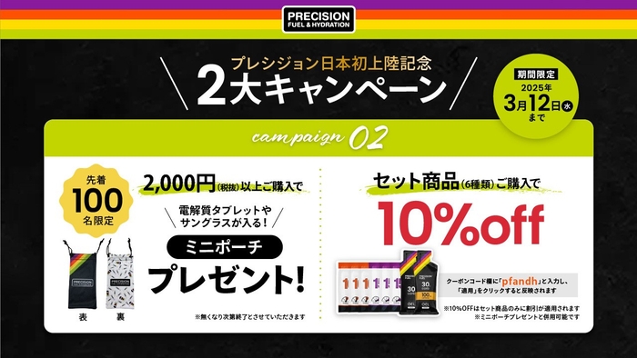 プレシジョンセット商品(6種類)ご購入で、10%OFF 2,000円(税抜)以上ご購入の方 先着100名様限定でプレシジョンミニポーチプレゼン