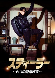 「スティーラー ～七つの朝鮮通宝～」