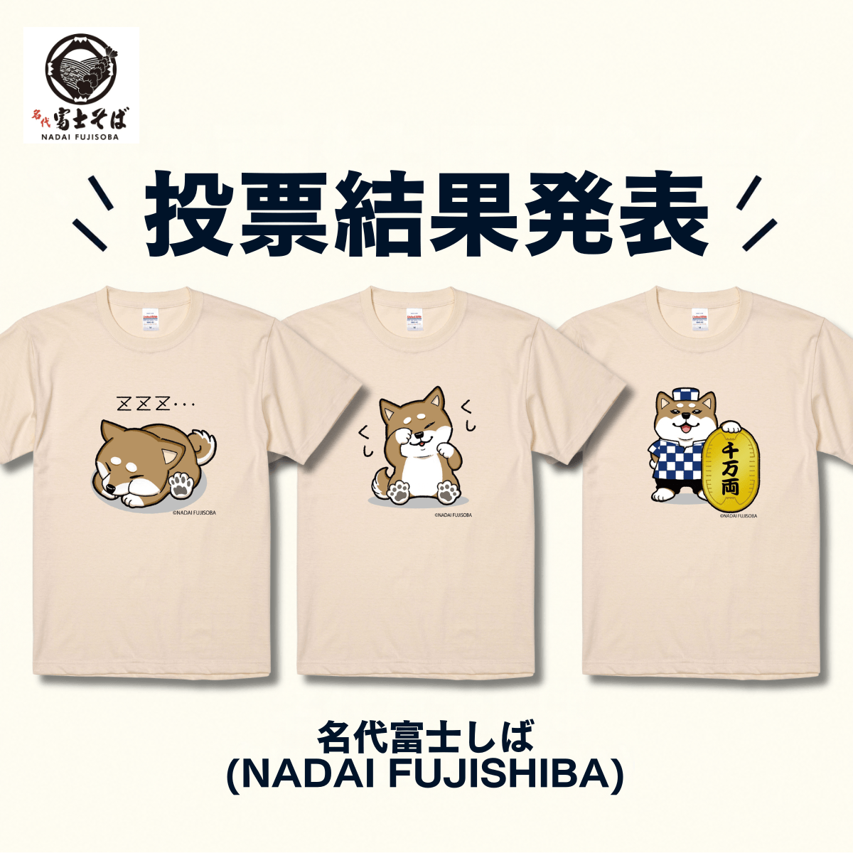 名代 富士しば/投票で選ばれた新しい顔がTシャツになって登場