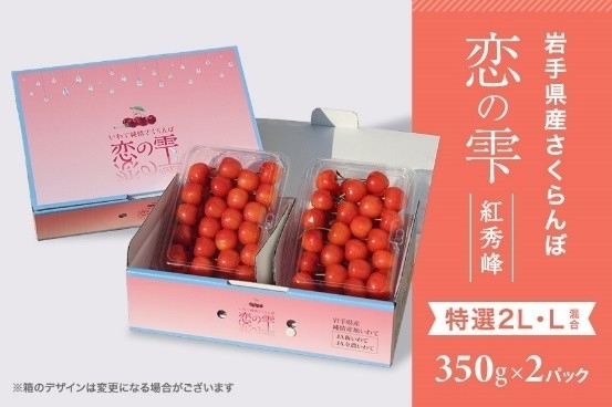岩手県産さくらんぼ佐藤錦と紅秀峰の「夏恋(かれん)」と「恋の雫」を
