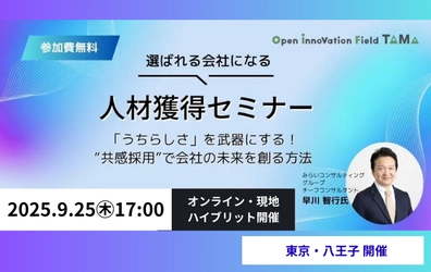 選ばれる会社になる人材獲得セミナー　「うちらしさ」を武器にする！“共感採用”で会社の未来を創る方法～