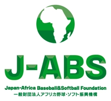 一般財団法人 アフリカ野球・ソフト振興機構(J-ABS;ジェイ・エイブス)