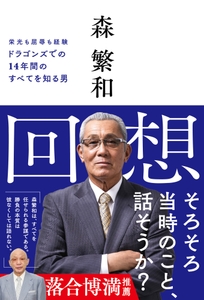 『回想』（森繁和 著）