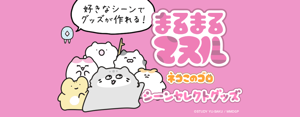 話題のアニメが早くも商品化!「まるまるマヌル」シーンセレクトグッズ発売開始!