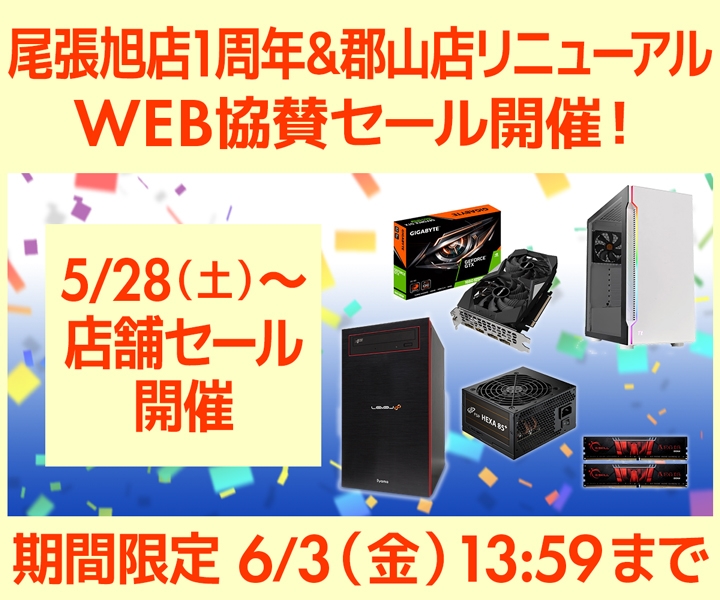 尾張旭店1周年&郡山店リニューアルオープン記念 WEB協賛セール開催