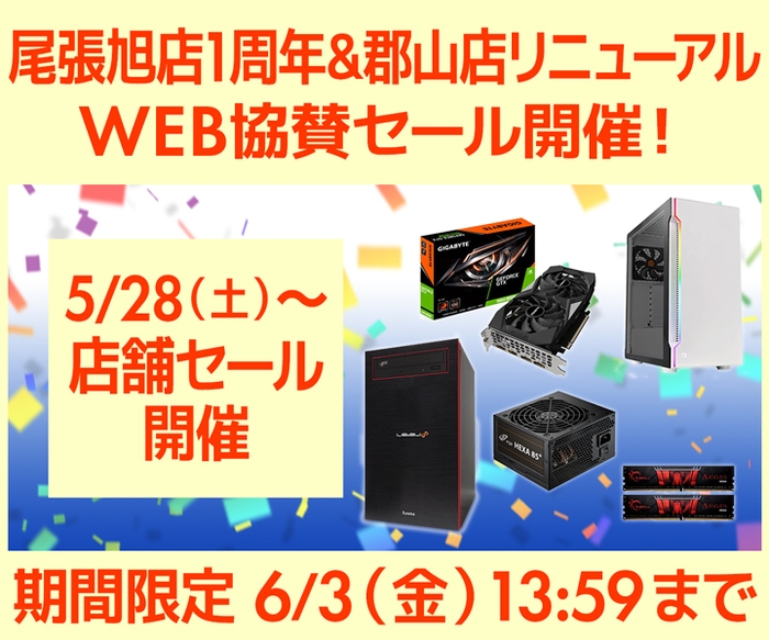 尾張旭店1周年&郡山店リニューアルオープン記念 WEB協賛セール開催