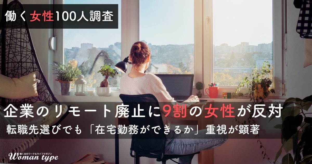 働く女性の約9割が「リモートワーク廃止」に反対。転職先選びでも8割がリモート可否を重視 ~『Woman type』読者アンケート調査結果より~