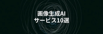 おすすめ画像生成AIサービスを比較解説を解説する記事を公開｜商用利用OKなのは？事例も紹介