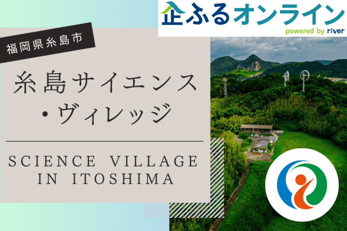 福岡県糸島市のまちづくりを企業の力で支援！企業版ふるさと納税「企ふるオンライン」で寄附受付を開始