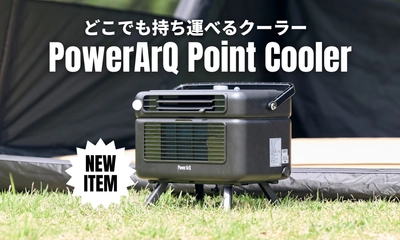 PowerArQ初のポータブルクーラー、ついに登場。16℃冷却＆200W省電力でアウトドアを快適に【6/18 発売開始】