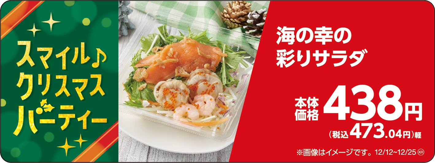 海の幸の彩りサラダ販促物(画像はイメージです。)