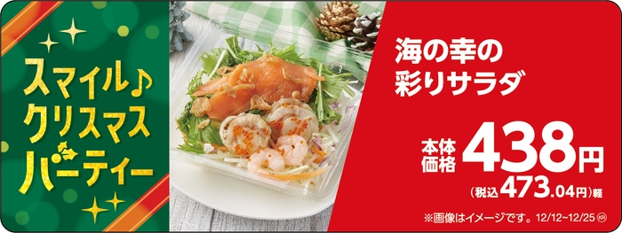 海の幸の彩りサラダ販促物(画像はイメージです。)