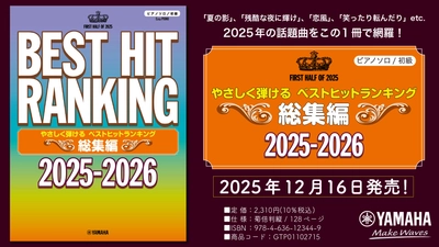 『ピアノソロ やさしく弾ける ベストヒットランキング総集編 ～2025-2026～』 12月16日発売！