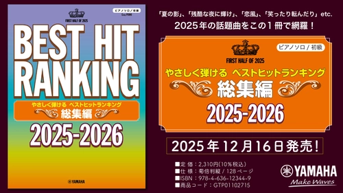 『ピアノソロ やさしく弾ける ベストヒットランキング総集編 ～2025-2026～』 12月16日発売！