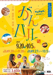 伊豆半島南部をお得に楽しむ『 がんバル』令和７年9月20日（土）～10月5日（日）開催！