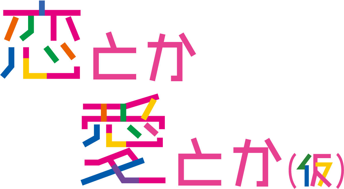 恋愛力強化バラエティ