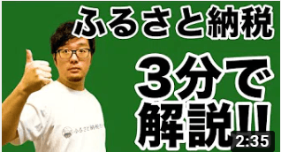 これからふるさと納税を始める方へ!要点が3分で分かる解説動画を公開