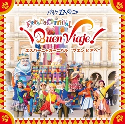 志摩スペイン村30周年アニバーサリーウィーク 4月20日（土）～4月26日（金）