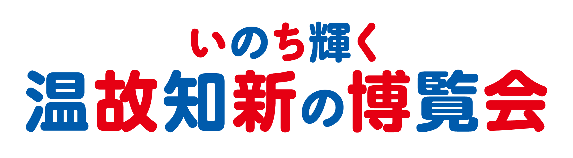 いのち輝く温故知新の博覧会