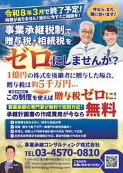 事業承継コンサルティング株式会社、贈与税・相続税がゼロになる 「事業承継税制」特例承継計画の作成を無料で支援
